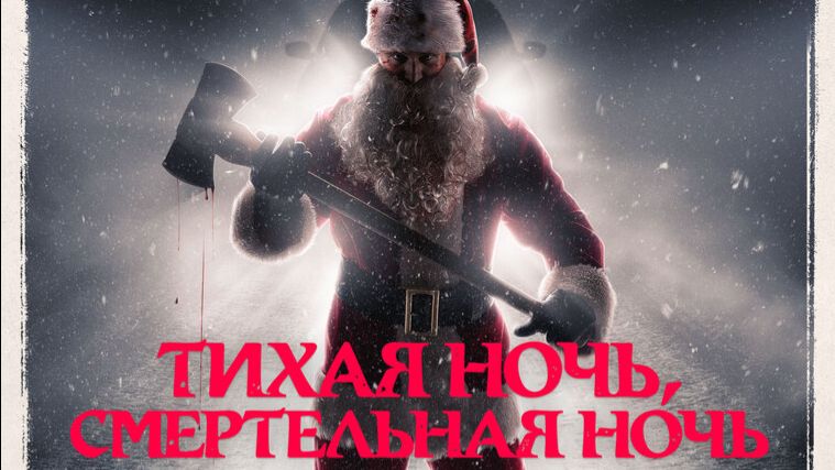Тихая ночь, смертельная ночь ТРЕЙЛЕР смотреть онлайн