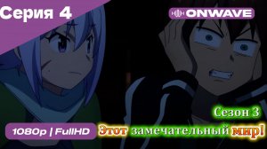 Этот замечательный мир! - 3 сезон 4 Серия  [OnWave]