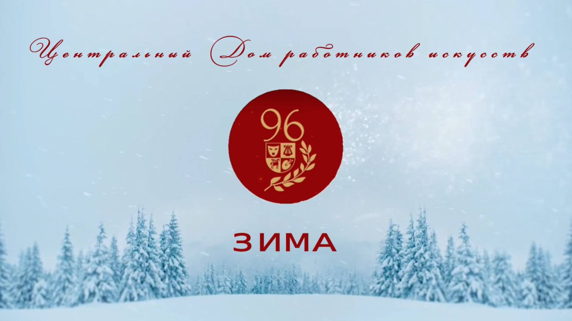 Афиша ЦДРИ - Зима