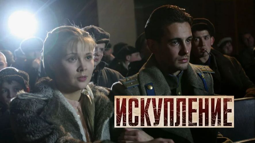 Искупление. Трейлер (2012) Про СССР. смотреть онлайн