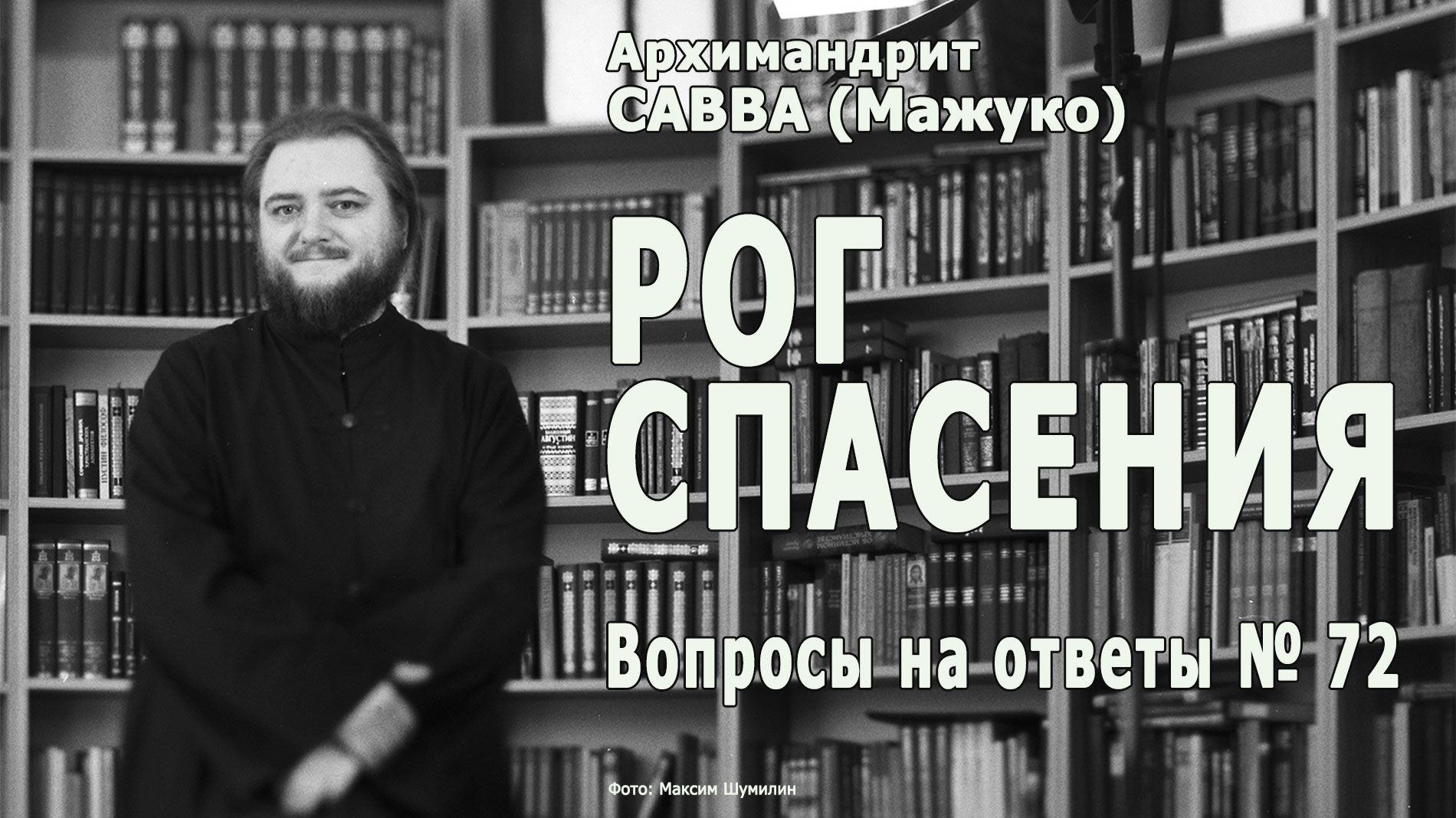 РОГ СПАСЕНИЯ • Вопросы на ответы № 72 смотреть онлайн