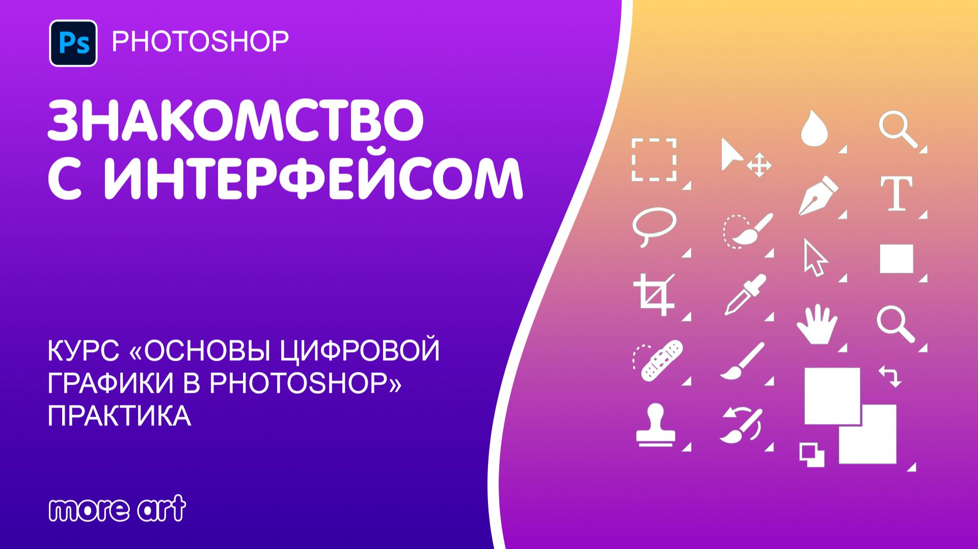 Как начать рисовать в Photoshop с нуля: Знакомство с интерфейсом смотреть онлайн