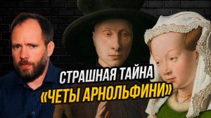 Свадьба, обман с приданым и посмертная клятва: о чем на самом деле рассказывает шедевр ван Эйка