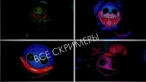 ВСЕ СКРИМЕРЫ ПОППИ ПЛЕЙТАЙМ 2