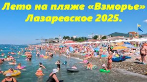 Лето на пляже "Взморье",Лазаревское 2025.