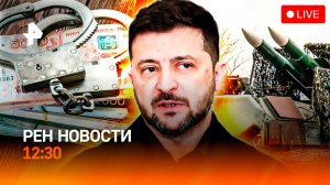 ФСБ: диверсия Киева / Зеленский готов к выборам / Мошенники теряют доход / РЕН Новости 12:30, 10.12