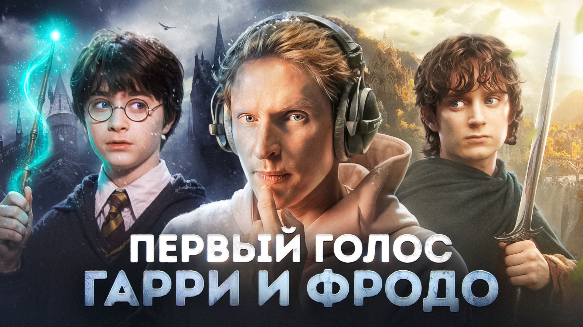 ТОТ САМЫЙ ГОЛОС ИЗ ПЕРВОГО ГАРРИ ПОТТЕРА — АЛЕКСЕЙ "REVOLVERS" ЕЛИСТРАТОВ смотреть онлайн