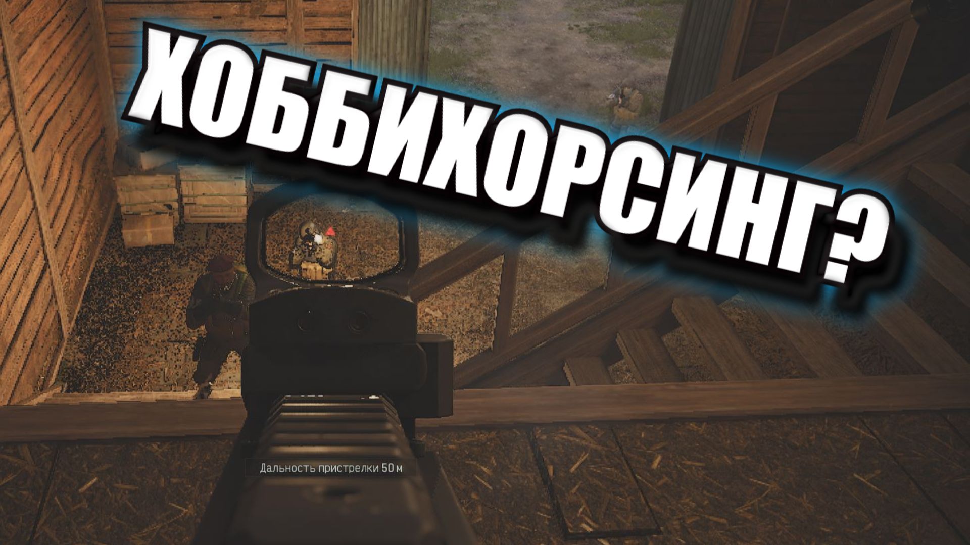 Arena Breakout Infinite - ХОББИХОРСИНГ ? смотреть онлайн