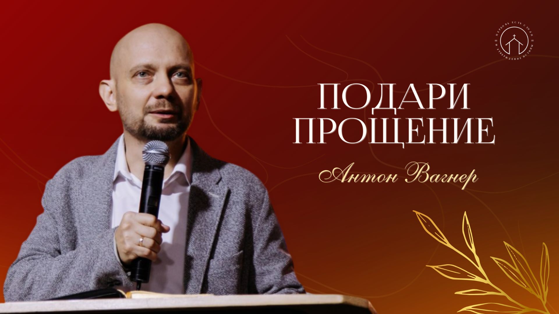 07.12.25 проповедь 