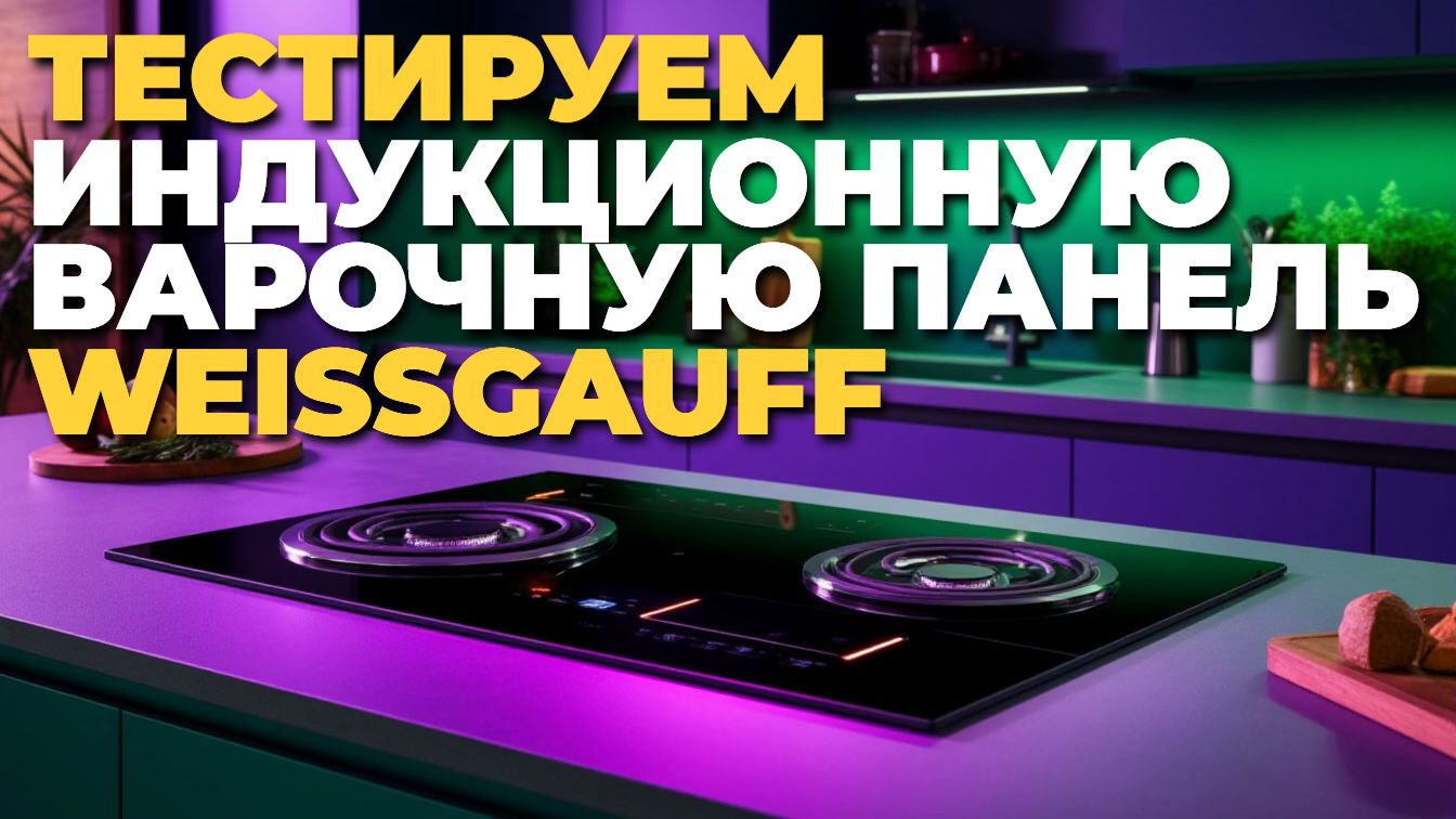 Новинка Weissgauff HI 643 BFZC: функционал и удобство использования смотреть онлайн