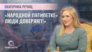 Аналитик БИСИ, руководитель Центра «Народная пятилетка» | Екатерина Речиц | Скажинемолчи