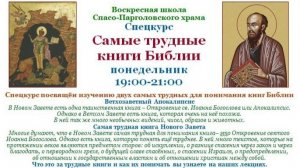 Добыкин Д.Г. Самые трудные книги Библии. Лекция 16