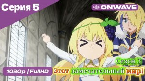 Этот замечательный мир! - 3 сезон 5 Серия  [OnWave]
