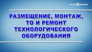 Учебный фильм "Размещение, монтаж, ТО  и ремонт технологического оборудования (2025)