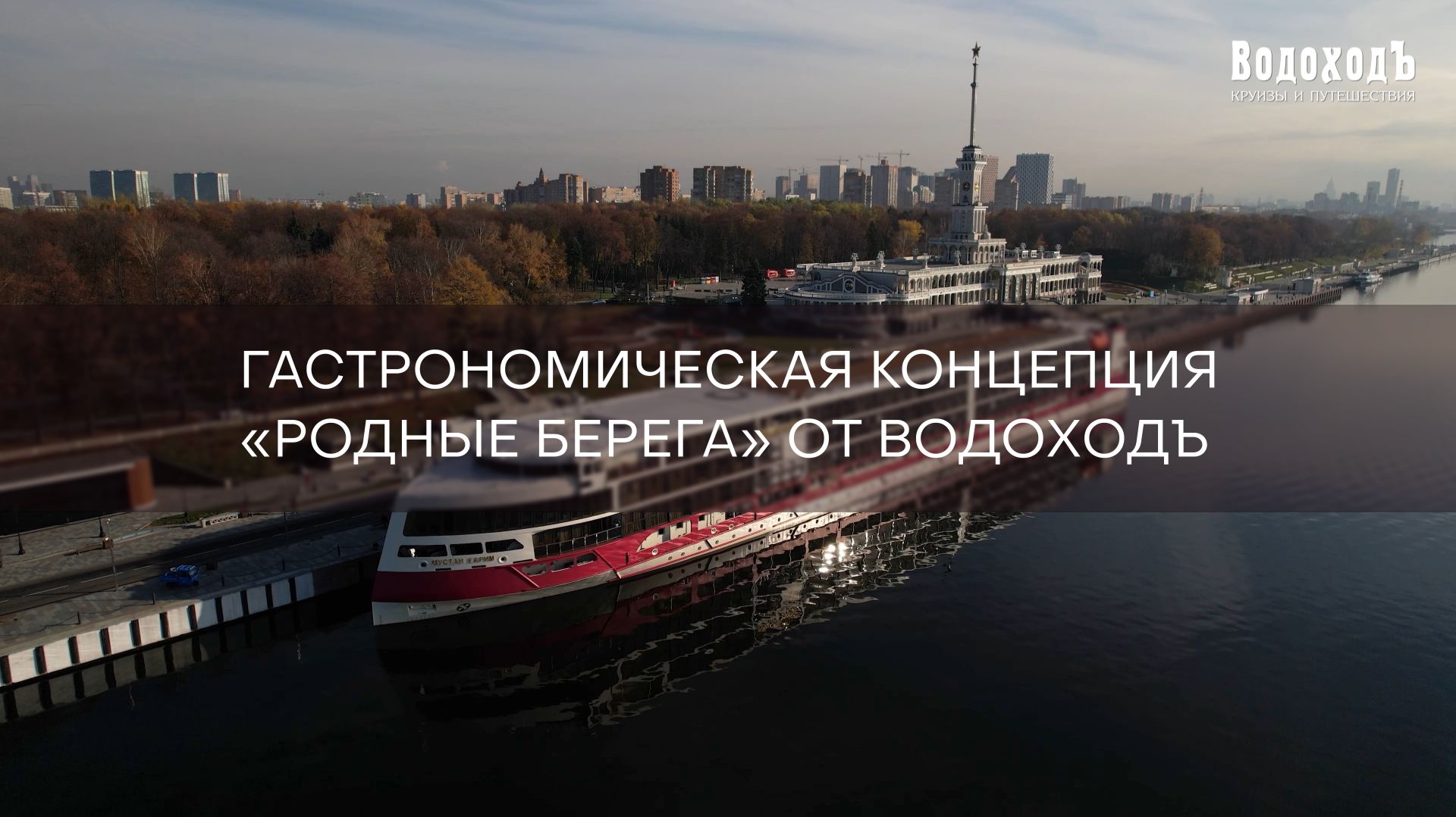 Гастрономическая концепция «Родные берега»