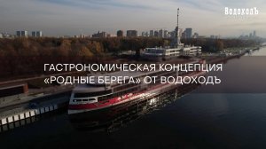 Гастрономическая концепция «Родные берега»