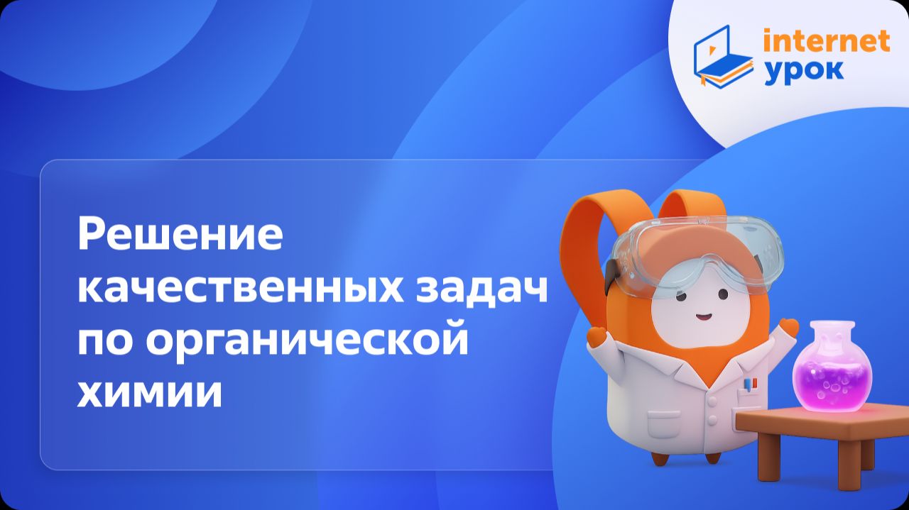 Химия 10 класс. Решение качественных задач по органической химии