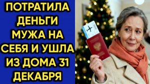 Истории из жизни|Деньги мужа|Аудио рассказы|Аудиокниги слушать онлайн|Жизненные истории