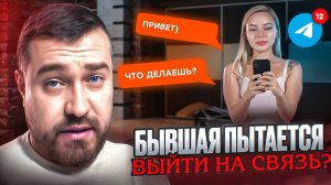 БЫВШАЯ девушка ПЫТАЕТСЯ выйти на СВЯЗЬ 📡 Как быть? 🤔