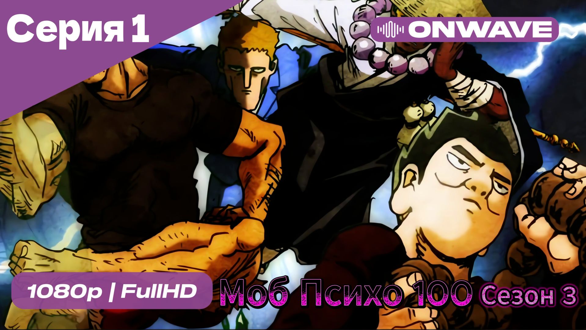 Моб Психо 100 - 3 сезон 1 Серия [OnWave] смотреть онлайн