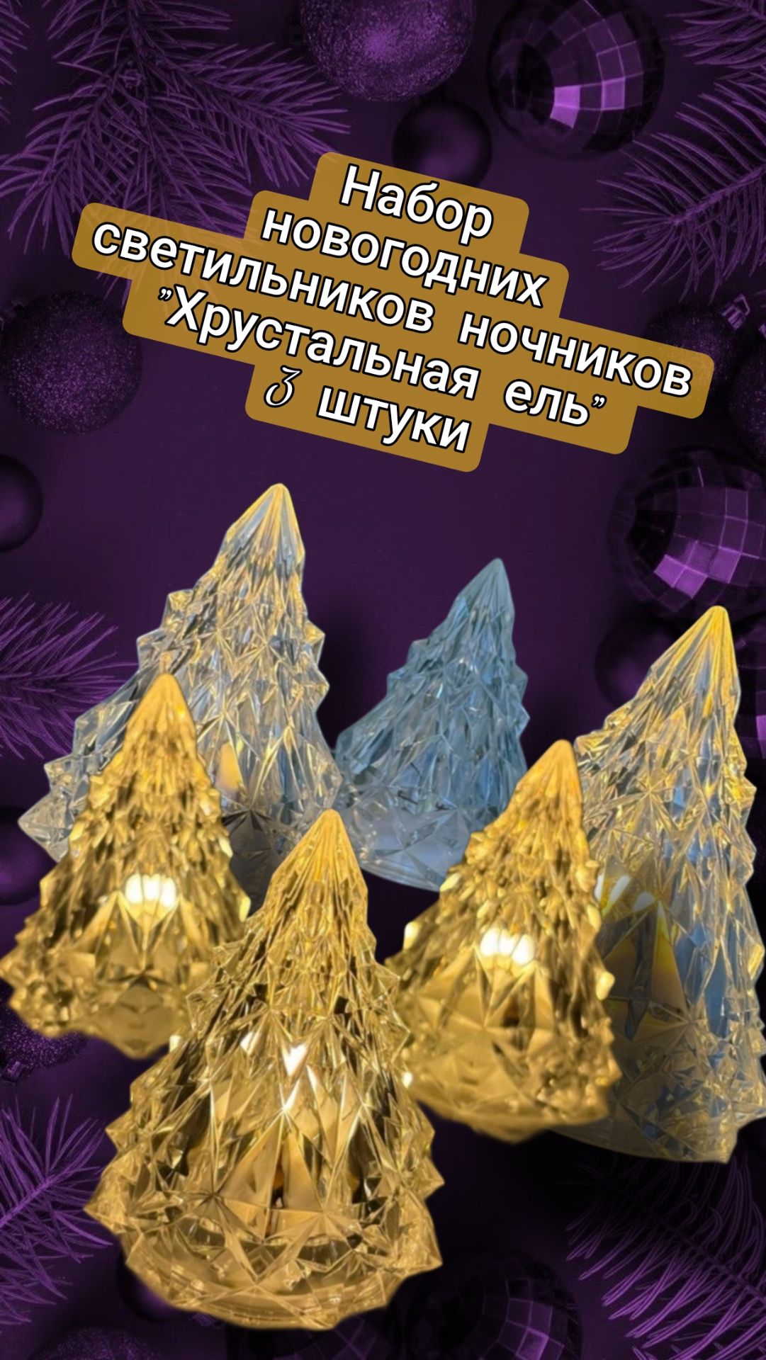 Набор новогодних светильников ночников "Хрустальная ель" 3 штуки смотреть онлайн