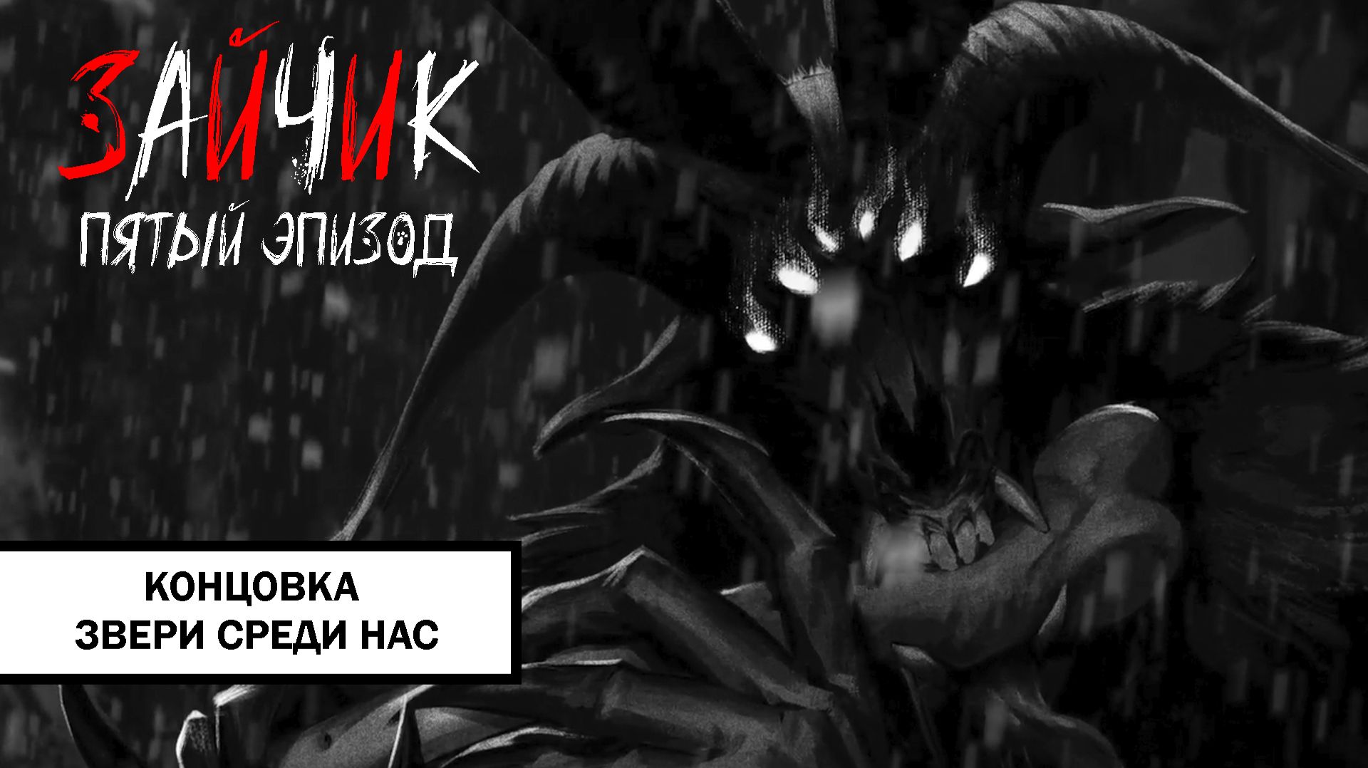 Зайчик Концовка «Звери Среди Нас» ➤ ПРОХОЖДЕНИЕ 5 ЭПИЗОДА TINY BUNNY БЕЗ КОММЕНТАРИЕВ смотреть онлайн