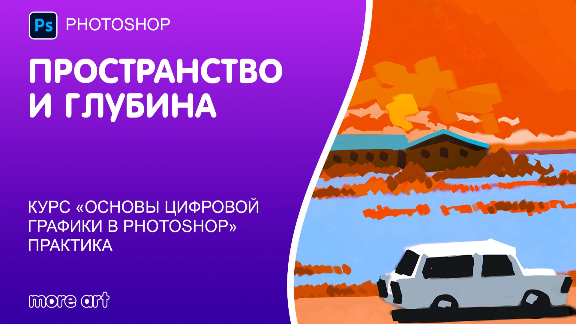 Как создать эффект объёма без 3D: секреты глубины смотреть онлайн