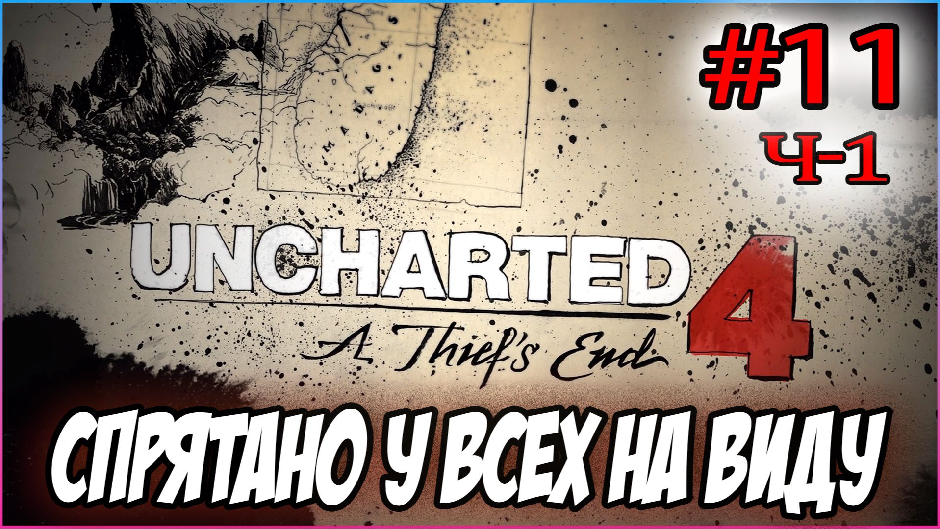 Uncharted 4: A Thief's End / Путь вора Прохождение #11 Ч-1 Спрятано у всех на виду #uncharted #PS5