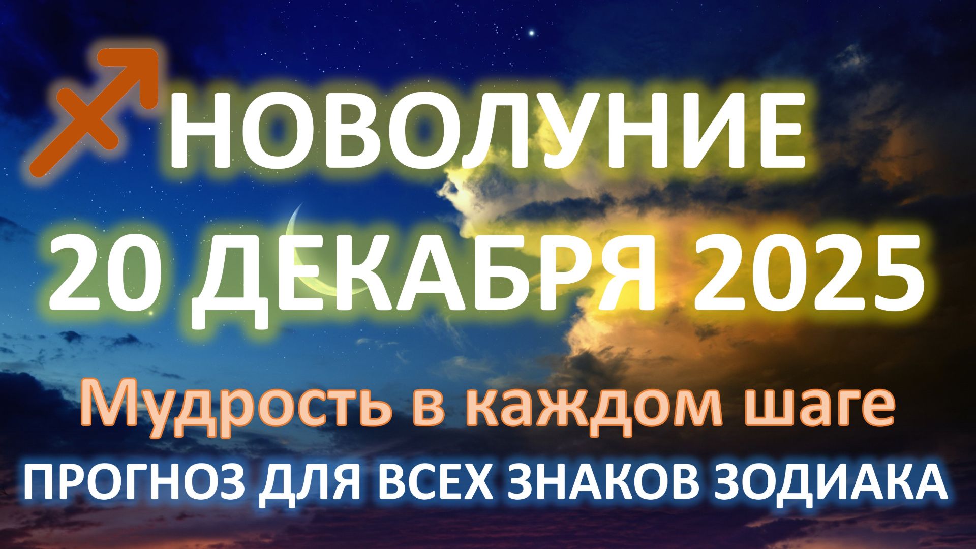 🌙НОВОЛУНИЕ♐️ | 20 ДЕКАБРЯ | Загадываем желания под новый год