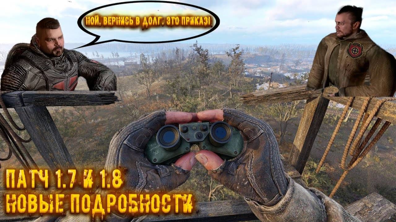 ЧТО_ДОБАВЯТ_В_ПАТЧ_17_и_18_НОВЫЕ_ПОДРОБНОСТИ_СТАЛКЕР_2