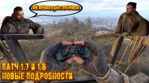 ЧТО_ДОБАВЯТ_В_ПАТЧ_17_и_18_НОВЫЕ_ПОДРОБНОСТИ_СТАЛКЕР_2