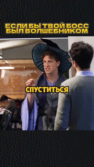 НАЧАЛЬНИК ВОЛШЕБНИК😁 #shorts #игры #скетч #vldl #фильм #кино смотреть онлайн