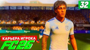 FC 26 КАРЬЕРА ЗА ИГРОКА #32 - БЕРТРАН ГЛАВНЫЙ ЛИДЕР КОМАНДЫ!