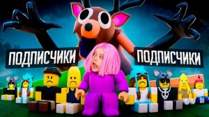 НАЙДИ ВСЕХ ПРОПАВШИХ или ПРОИГРАЕШЬ! ВМЕСТЕ С ПОДПИСЧИКАМИ❌ 99 НОЧЕЙ В ЛЕСУ ЧЕЛЛЕНДЖ! РОБЛОКС