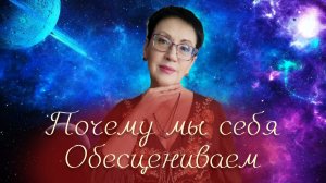 Почему мы себя обесцениваем