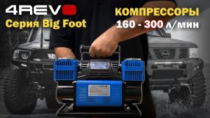 4REVO Big Foot 160–300 л/мин — обзор компрессоров для больших колес и экстремального расхода воздуха