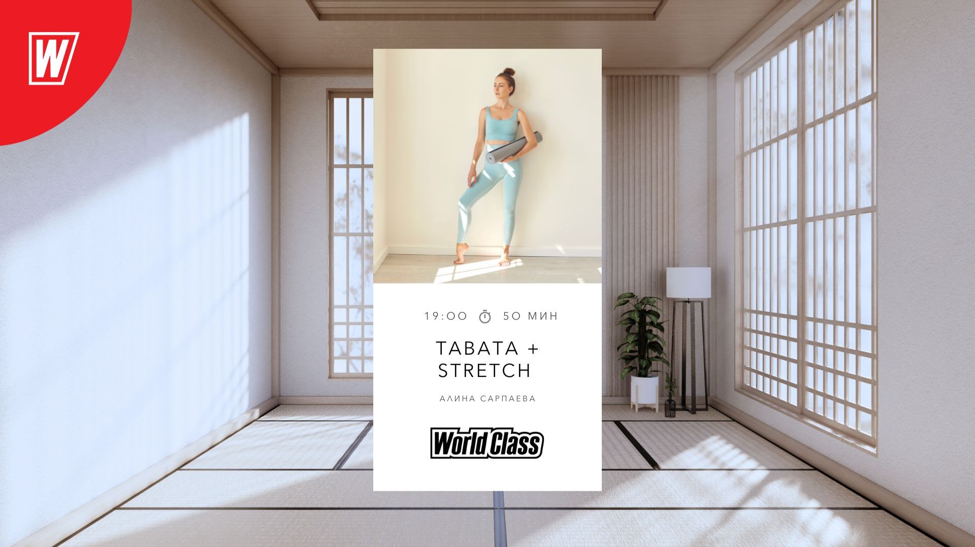 TABATA + STRETCH с Алиной Сарпаевой | 10 декабря 2025 | Онлайн-тренировки World Class