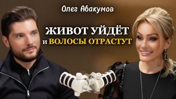 БЛАГОДАРЯ ЭТОМУ ЖИВОТ УЙДЁТ И ВОЛОСЫ ОТРАСТУТ. Олег Абакумов. Татьяна Другова