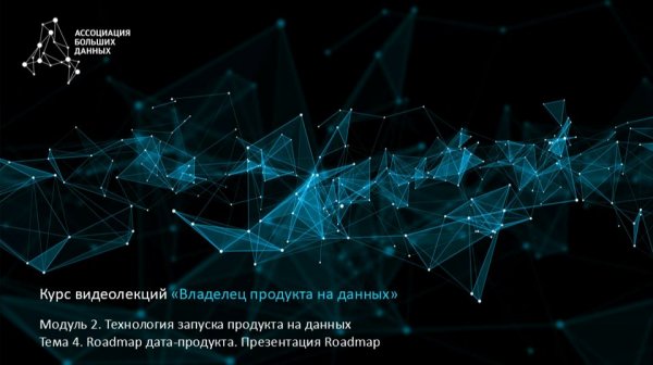 BDPO. Модуль 2. Тема 4.5. Roadmap дата-продукта. Презентация Roadmap