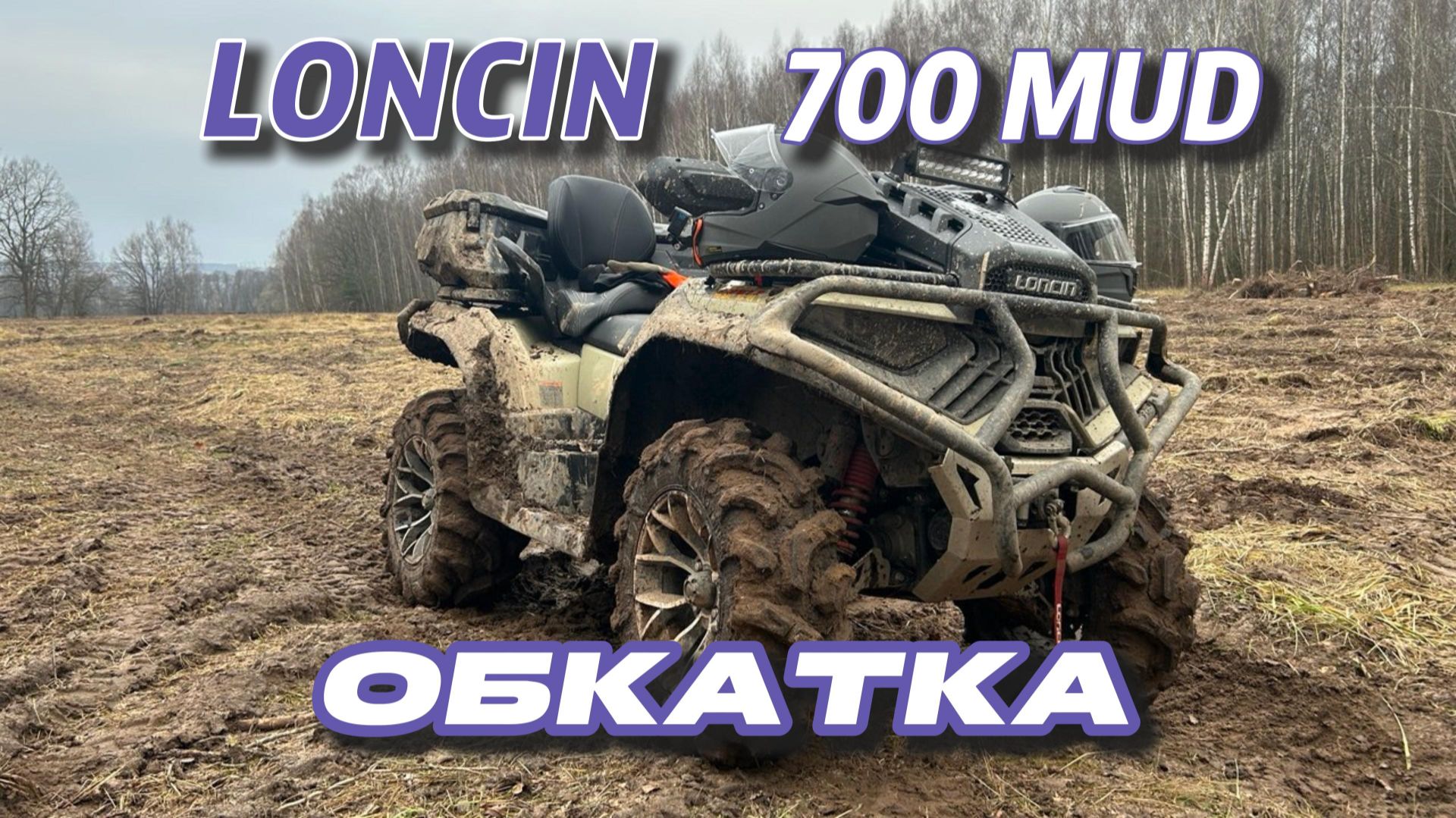 LONCIN XWolf 700L MUD ОБКАТКА. Первые 100 км. Через лес на Оку.
