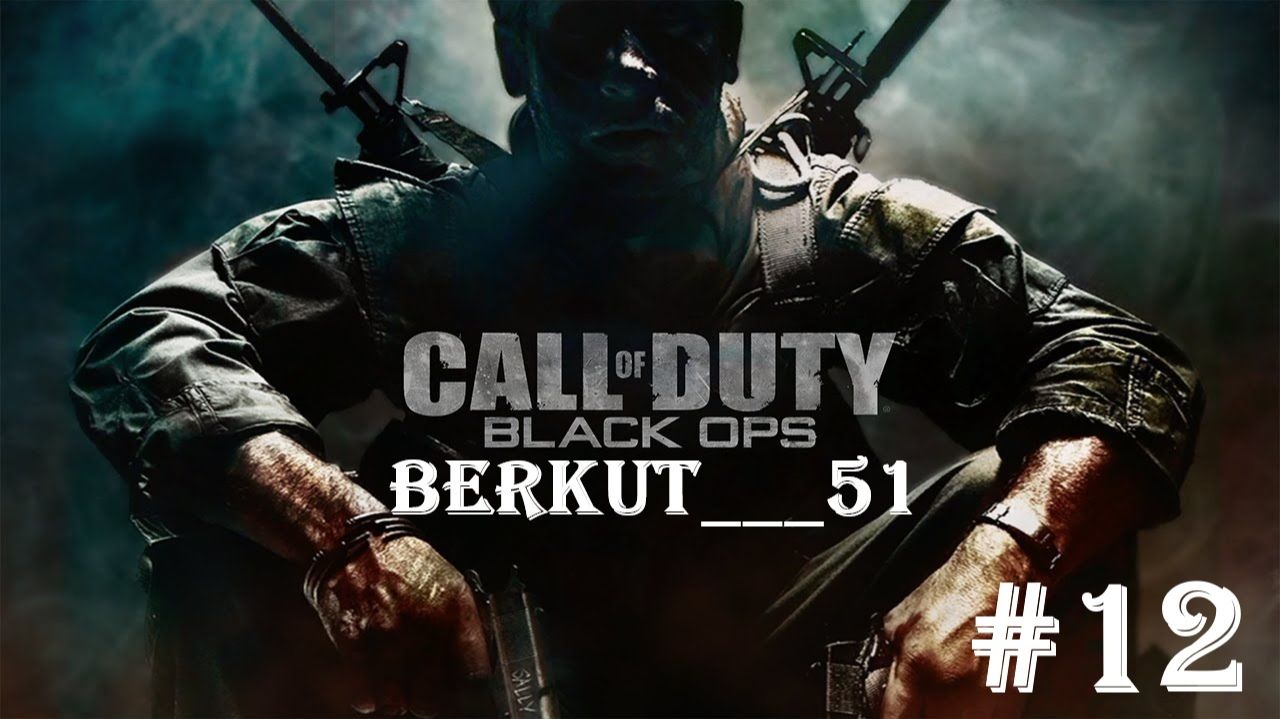 Call of Duty - Black Ops #12 МЕСТЬ