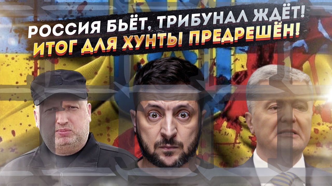 Вой хунты в прямом эфире: Россия готовит трибунал над Зеленским и Ко! смотреть онлайн