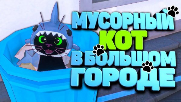МУСОРНЫЙ КОТ ДОБРАЛСЯ ДОМОЙ 🐈 в Little Kitty Big City