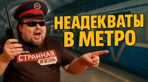 Неадекваты в метро: ЧТО ТВОРИТСЯ в метро? Сборник позора, который взорвал сеть! Нарезка АГРЕССИИ!