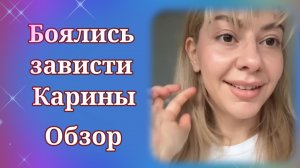 Диана с ЛЁШЕЙ боялись зависти Карины.