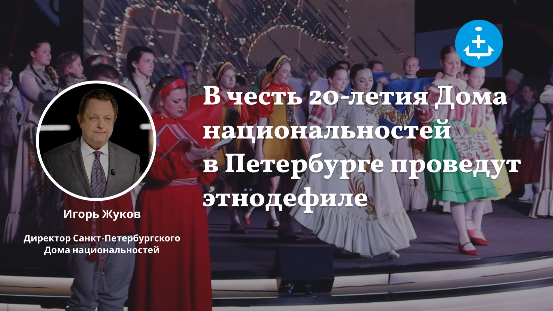 В честь 20-летия Дома национальностей в Петербурге проведут этнодефиле смотреть онлайн