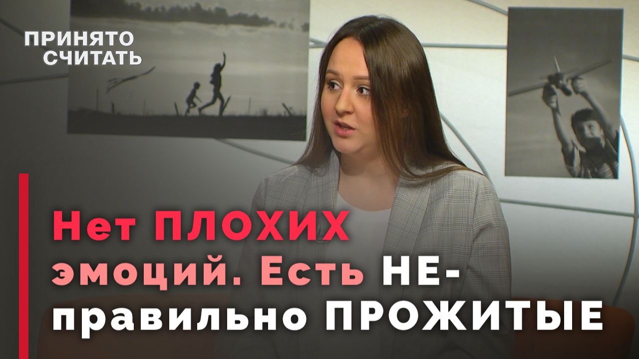Негативные эмоции: как проживать их правильно | Принято считать смотреть онлайн