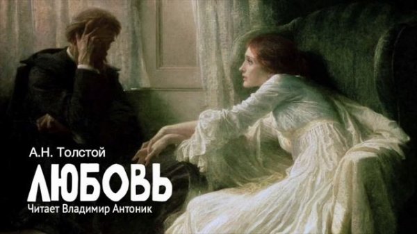 "Любовь". А.Н.Толстой. Читает Владимир Антоник. Аудиокнига