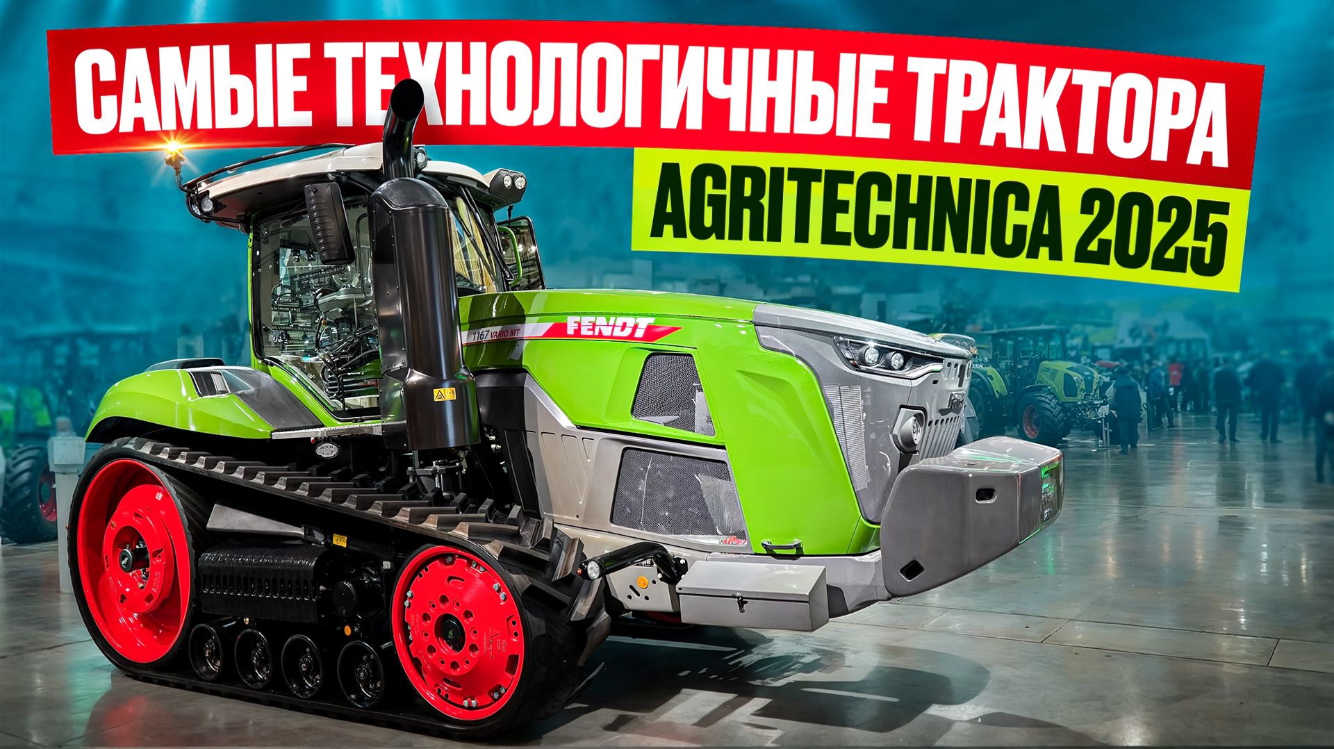 Самые технологичные трактора на выставке AGRITECHNICA 2025 смотреть онлайн
