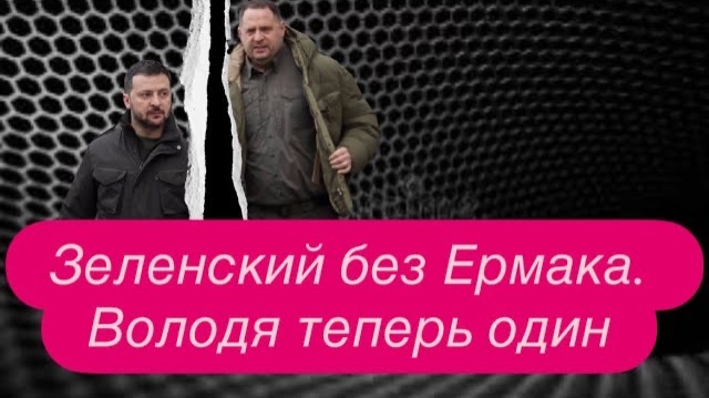 Зеленский - следующий на выход. #новости #украина #россия смотреть онлайн